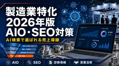製造業のAIO・SEO対策｜AI検索で選ばれる2026年実務ロードマップ