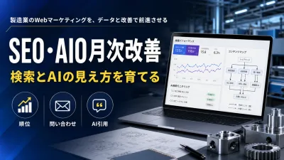 製造業SEO・AIOの月次レポート作り方｜Search Consoleの比較手順
