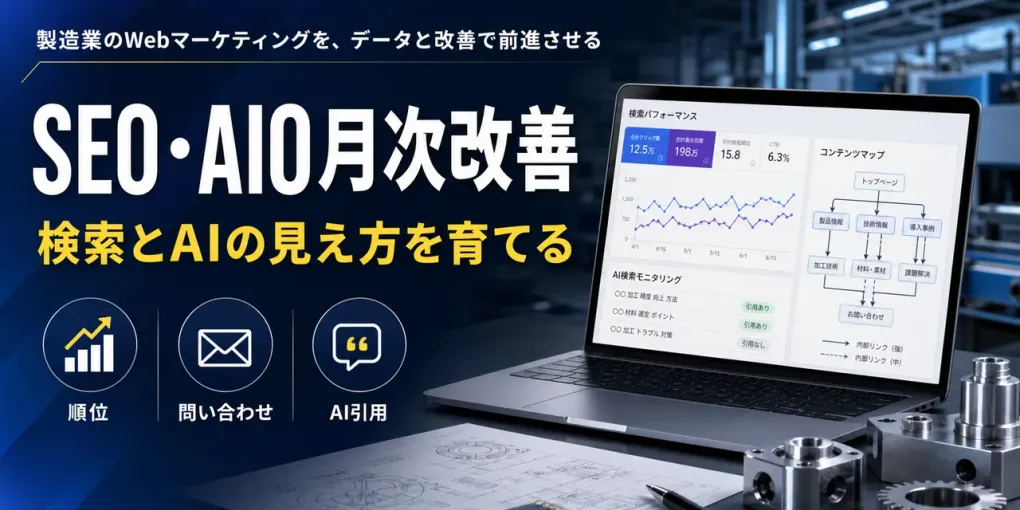 製造業SEO・AIOの月次レポート作り方｜Search Consoleの比較手順