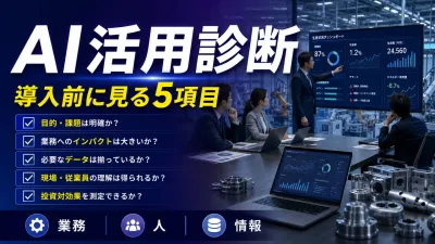 製造業のAI活用診断チェックリスト｜導入前に見るべき業務・人・情報の整え方