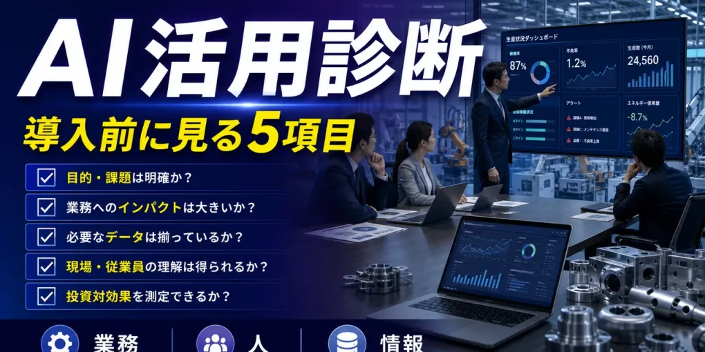 製造業のAI活用診断チェックリスト｜導入前に見るべき業務・人・情報の整え方
