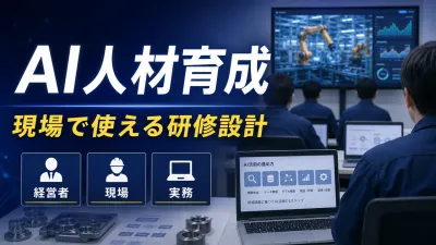 製造業のAI人材育成｜研修を実務に定着させる設計と7手順