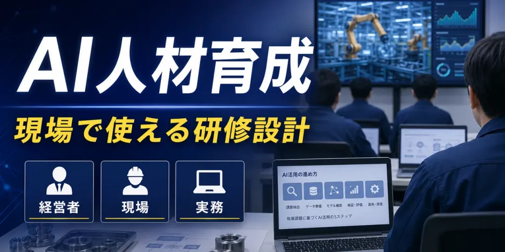 製造業のAI人材育成｜研修を実務に定着させる設計と7手順