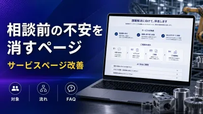 製造業のサービスページ改善｜問い合わせにつなぐ診断チェックリスト
