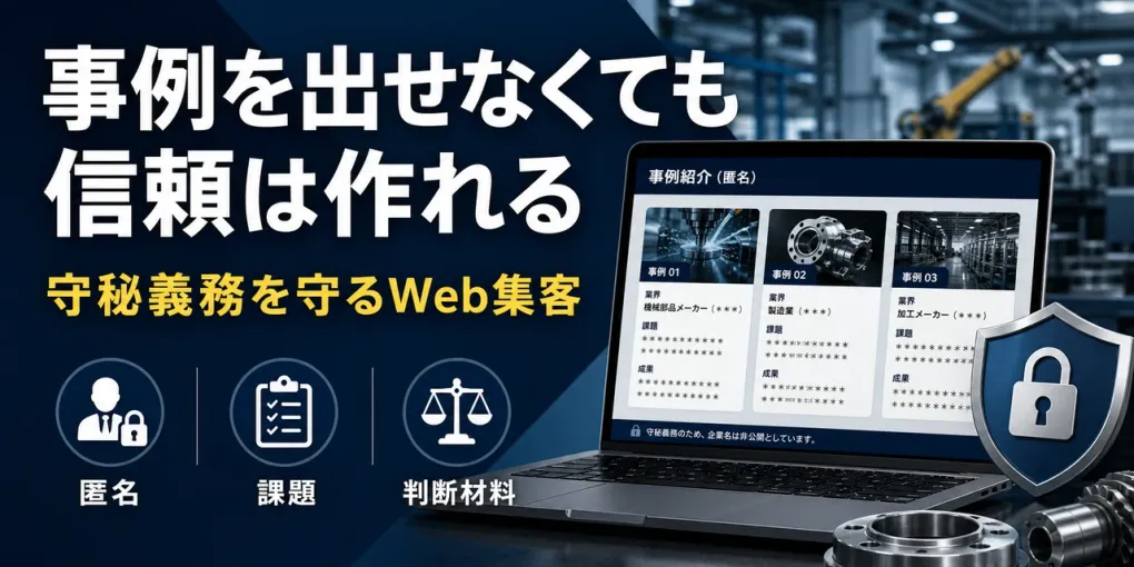 実績・事例を出せない製造業のWeb集客｜守秘義務を守りながら信頼を作る