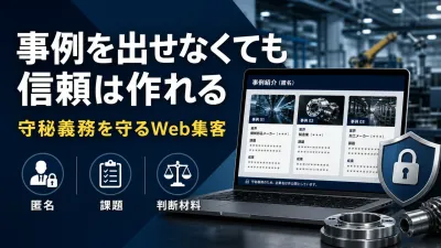 実績・事例を出せない製造業のWeb集客｜守秘義務を守りながら信頼を作る