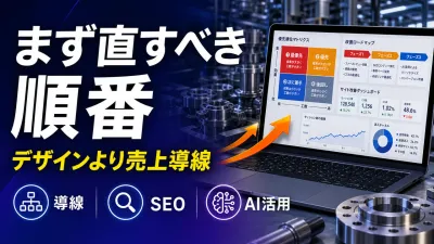 製造業ホームページ改善は何から？優先順位と30日実行表