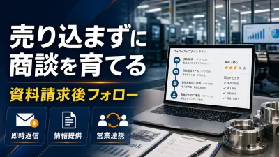 製造業の資料請求後フォロー｜売り込まずに商談を育てる実務設計