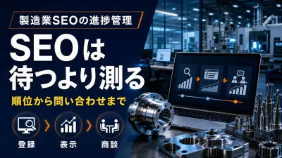 製造業SEOの効果はいつ出る？順位・問い合わせで判断する進捗管理