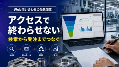 製造業のWeb問い合わせ計測｜GA4・検索・営業を受注までつなぐ