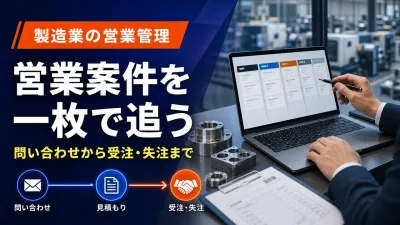 製造業の営業案件管理表｜問い合わせ・見積もり・失注を一枚で追う