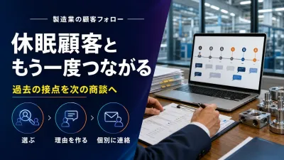製造業の休眠顧客掘り起こし｜売り込みにならない再接触の進め方
