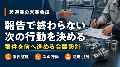 製造業の営業会議改善｜案件報告を次の行動に変える進め方