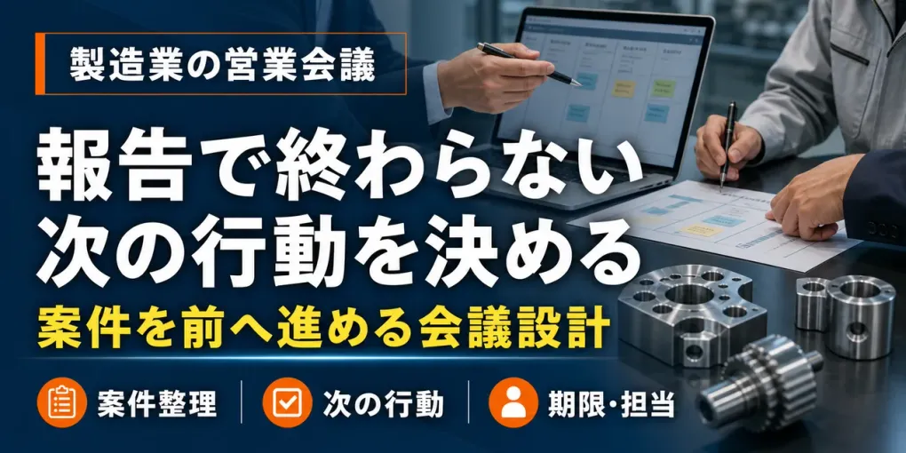 製造業の営業会議改善｜案件報告を次の行動に変える進め方