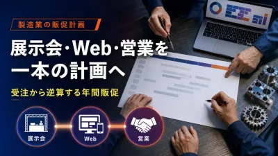 製造業の販促計画｜展示会・Web・営業を年間でつなぐ実務手順