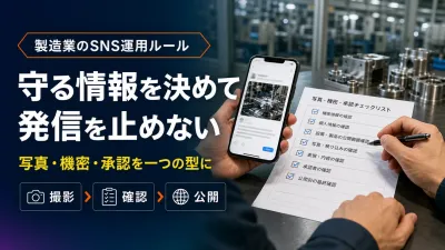 製造業のSNS投稿承認フロー｜機密情報・写真を止めずに守る