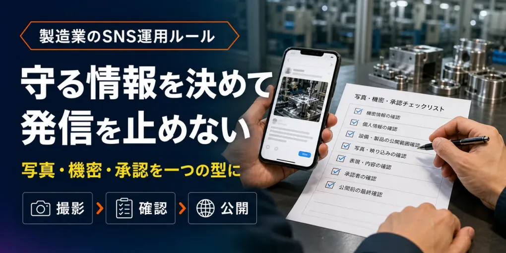 製造業のSNS投稿承認フロー｜機密情報・写真を止めずに守る