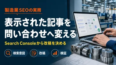 製造業SEOのリライト手順｜表示はあるのにクリックされない記事を改善