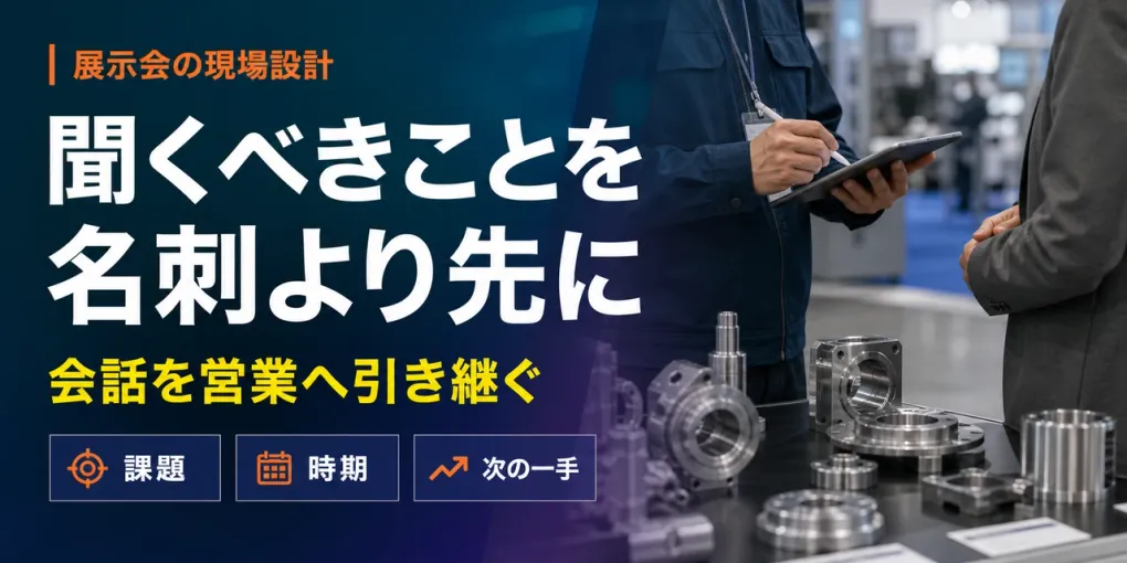 製造業の展示会ヒアリング｜ブースで聞くべき質問と営業への引き継ぎ