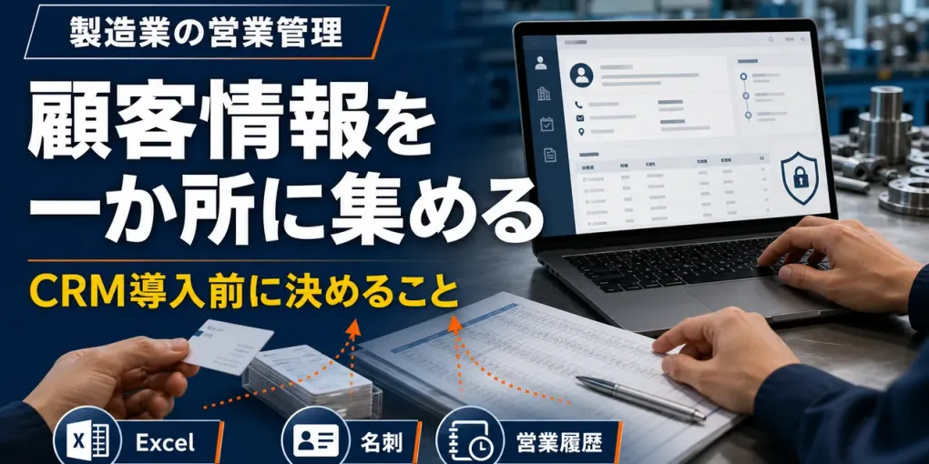 製造業の顧客情報管理｜Excel・名刺からCRM/SFAへ移す手順