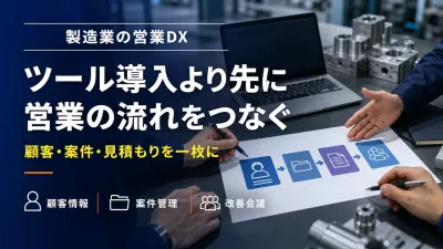 製造業の営業DXの進め方｜SFA導入前の7手順と90日ロードマップ
