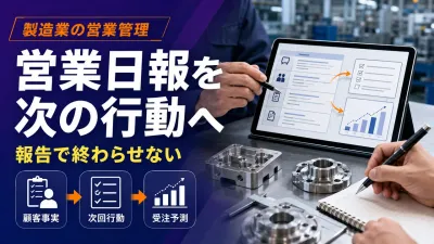 製造業の営業日報｜案件の次の行動と受注予測につなぐ書き方