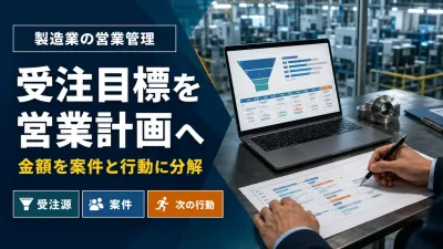 製造業の営業計画｜受注目標を案件・行動へ落とす実務手順