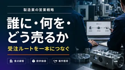 製造業の営業戦略｜重点顧客・提供価値・受注ルートを決める方法