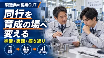 製造業の営業OJT｜同行と振り返りで若手を育てる実務手順