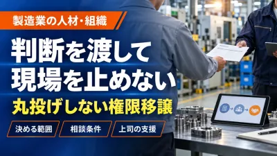 製造業の権限移譲｜丸投げせず現場の判断を増やす実務手順